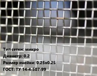 Сетка тканая микро d=0.2 Ячейка: 0.25х0.25 ГОСТ: ТУ 14-4-507-99